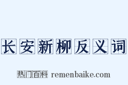 长安新柳反义词是什么意思的图片